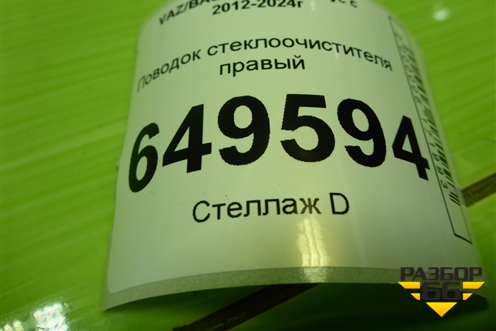 Поводок стеклоочистителя правый (288809497R) для VAZ Largus/Ларгус с 2012-2024г