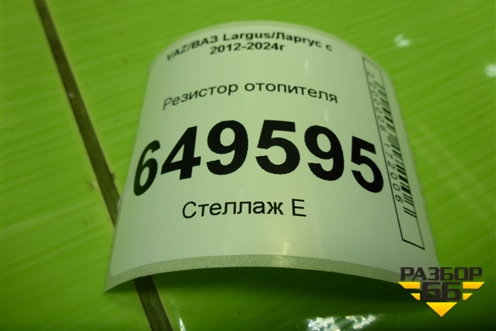 Резистор отопителя для VAZ Largus/Ларгус с 2012-2024г