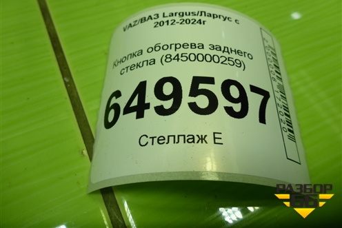 Кнопка обогрева заднего стекла (8450000259) для VAZ Largus/Ларгус с 2012-2024г