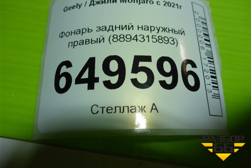 Фонарь задний наружный правый (8894315893) для Geely Monjaro с 2021г