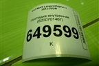 Накладка внутренняя (8200701467) для VAZ Largus/Ларгус с 2012-2024г