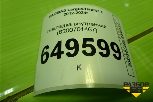 Накладка внутренняя (8200701467) для VAZ Largus/Ларгус с 2012-2024г