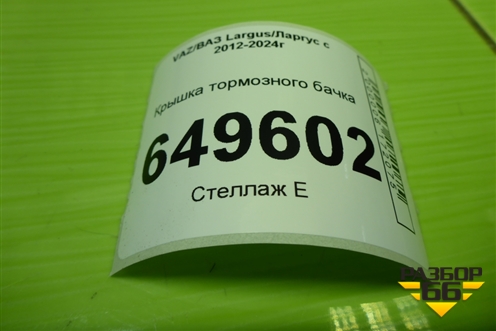 Крышка тормозного бачка для VAZ Largus/Ларгус с 2012-2024г