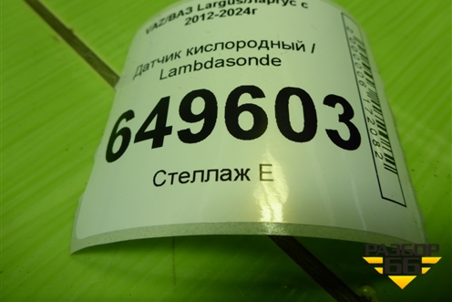 Датчик кислородный / Lambdasonde (21129, 1.6л) (226906393R) для VAZ Largus/Ларгус с 2012-2024г