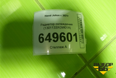 Радиатор охлаждения (1301133XGW01A) для Haval Jolion с 2021г