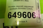 Фонарь задний наружный правый (605000723AA) для OMODA C5 с 2022г