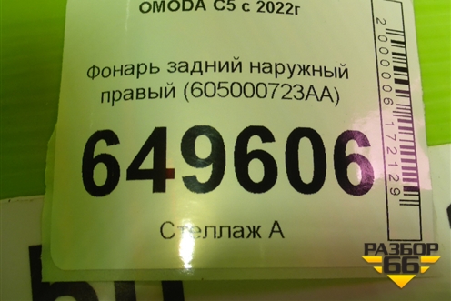 Фонарь задний наружный правый (605000723AA) для OMODA C5 с 2022г