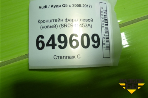 Кронштейн фары левой (новый) (8R0941453A) для Audi Q5 c 2008-2017г