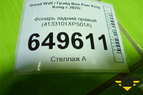 Фонарь задний правый (4133101XPS01A) для Great Wall Poer King Kong с 2022г