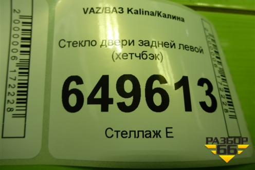 Стекло двери задней левой (хетчбэк) для VAZ Kalina/Калина