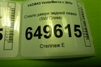 Стекло двери задней левой (SW Cross) для VAZ Vesta/Веста с 2015г