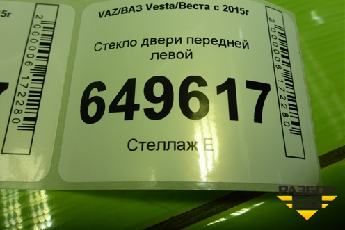 Стекло двери передней левой для VAZ Vesta/Веста с 2015г