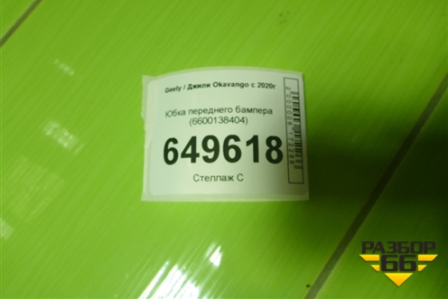 Юбка переднего бампера (6600138404) для Geely Okavango с 2020г