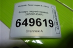 Фонарь задний правый (265501454R) для Renault Logan II с 2012г