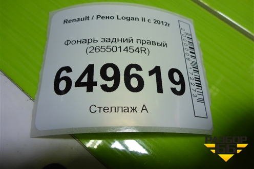 Фонарь задний правый (265501454R) для Renault Logan II с 2012г