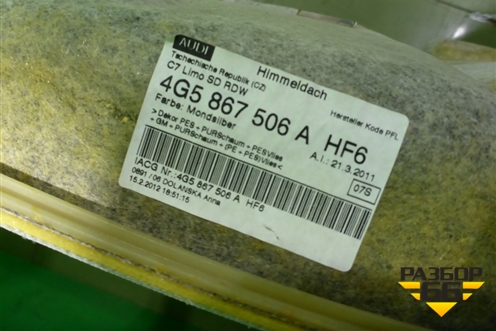 Обшивка потолка (под люк) (4G5867506A) для Audi A6 (C7) с 2011-2018г