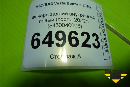 Фонарь задний внутренний левый (после 2022г) (8450040005) для VAZ Vesta/Веста с 2015г
