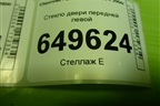 Стекло двери передней левой для Chevrolet Lanos с 2004г