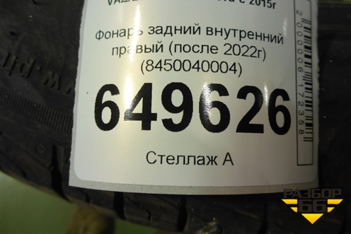 Фонарь задний внутренний правый (после 2022г) (8450040004) для VAZ Vesta/Веста с 2015г