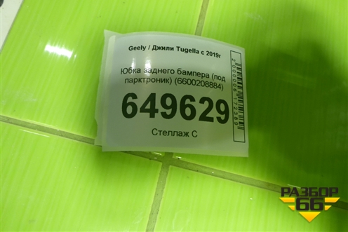 Юбка заднего бампера (под парктроник) (6600208884) для Geely Tugella с 2019г