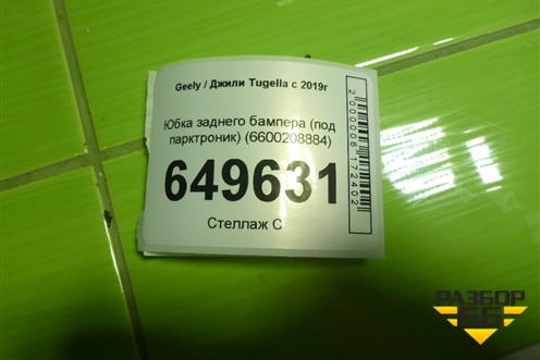Юбка заднего бампера (под парктроник) (6600208884) для Geely Tugella с 2019г