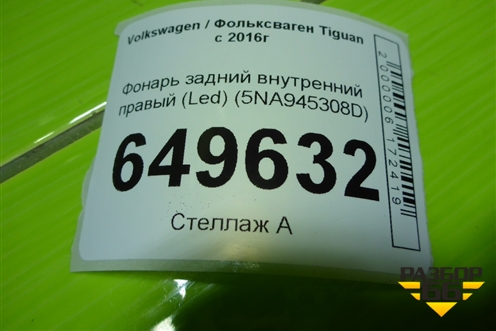 Фонарь задний внутренний правый (Led) (5NA945308D) для Volkswagen Tiguan с 2016г