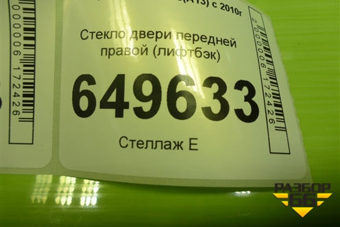 Стекло двери передней правой (лифтбэк) для Chery Bonus(A13) с 2010г