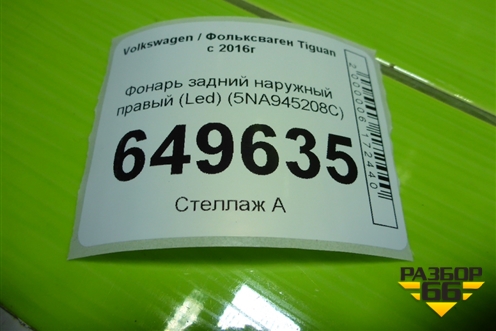 Фонарь задний наружный правый (Led) (5NA945208C) для Volkswagen Tiguan с 2016г