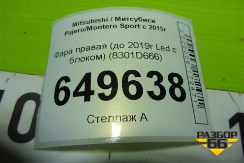 Фара правая (до 2019г Led с блоком) (8301D666) для Mitsubishi Pajero/Montero Sport с 2015г