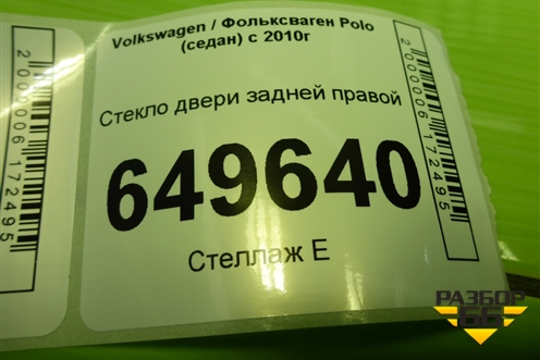 Стекло двери задней правой (6RU845026) для Volkswagen Polo (седан) с 2010г