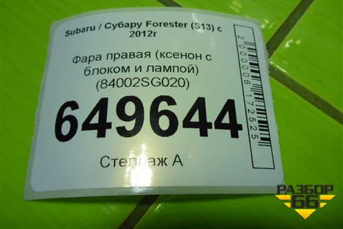 Фара правая (ксенон с блоком и лампой) (84002SG020) для Subaru Forester (S13) с 2012г