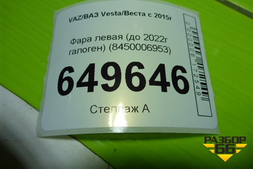 Фара левая (до 2022г галоген) (8450006953) для VAZ Vesta/Веста с 2015г