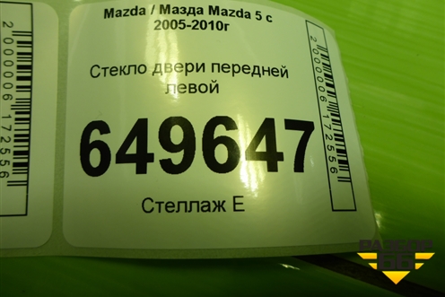 Стекло двери передней левой для Mazda Mazda 5 с 2005-2010г