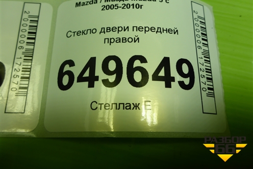Стекло двери передней правой для Mazda Mazda 5 с 2005-2010г