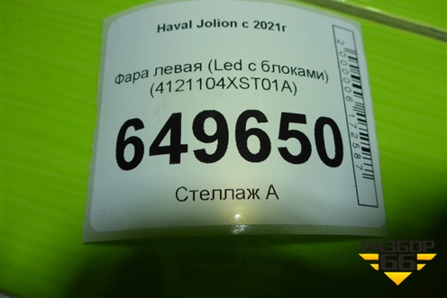 Фара левая (Led с блоками) (4121104XST01A) для Haval Jolion с 2021г