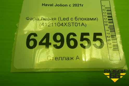Фара левая (Led с блоками) (4121104XST01A) для Haval Jolion с 2021г (Джолион)