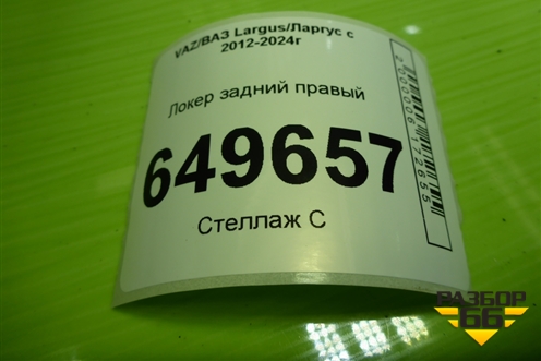 Локер задний правый для VAZ Largus/Ларгус с 2012-2024г