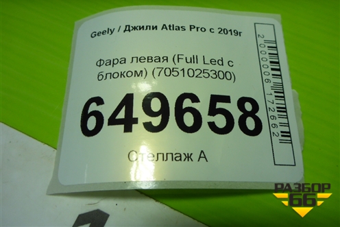 Фара левая (Full Led с блоком) (7051025300) для Geely Atlas Pro с 2019г