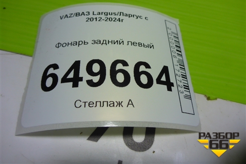 Фонарь задний левый (8200864612) для VAZ Largus/Ларгус с 2012-2024г