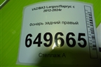 Фонарь задний правый (8200864610) для VAZ Largus/Ларгус с 2012-2024г