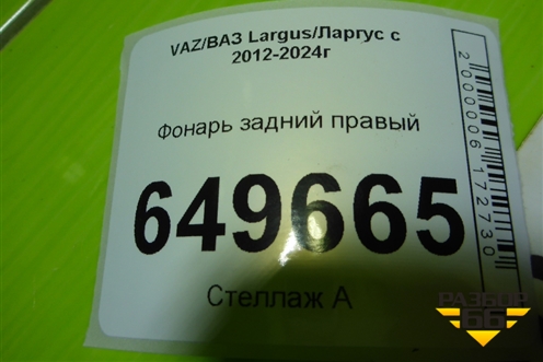 Фонарь задний правый (8200864610) для VAZ Largus/Ларгус с 2012-2024г
