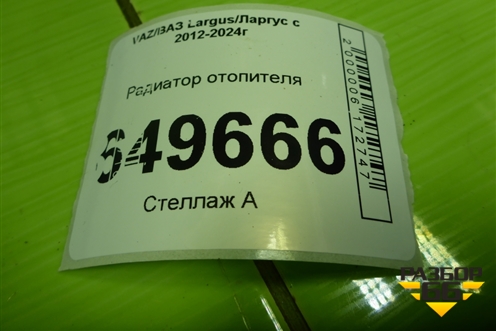 Радиатор отопителя для VAZ Largus/Ларгус с 2012-2024г