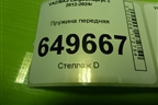 Пружина передняя для VAZ Largus/Ларгус с 2012-2024г