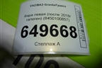 Фара левая (после 2018г галоген) (8450100857) для VAZ Granta/Гранта