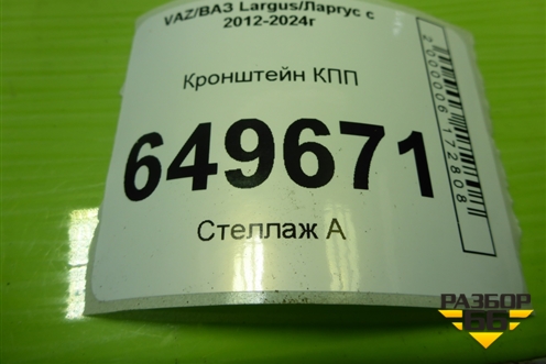 Кронштейн КПП для VAZ Largus/Ларгус с 2012-2024г
