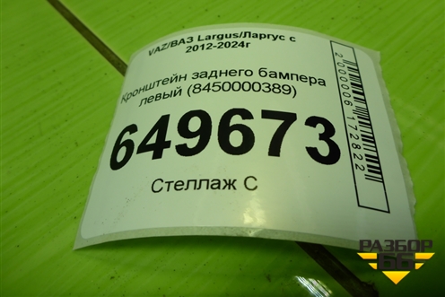 Кронштейн заднего бампера левый (8450000389) для VAZ Largus/Ларгус с 2012-2024г