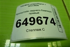 Кронштейн заднего бампера правый (845000390) для VAZ Largus/Ларгус с 2012-2024г