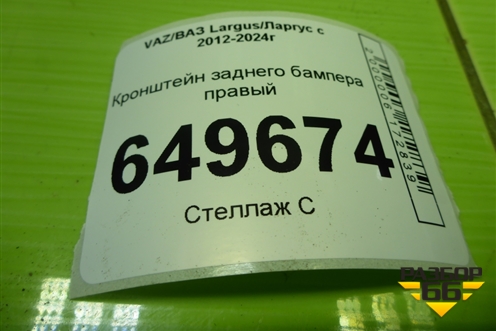 Кронштейн заднего бампера правый (845000390) для VAZ Largus/Ларгус с 2012-2024г