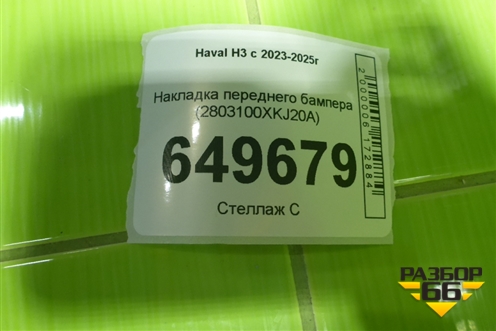 Накладка переднего бампера (2803100XKJ20A) для Haval H3 с 2023-2025г