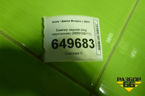 Бампер задний (под парктроник) (8889168111) для Geely Monjaro с 2021г